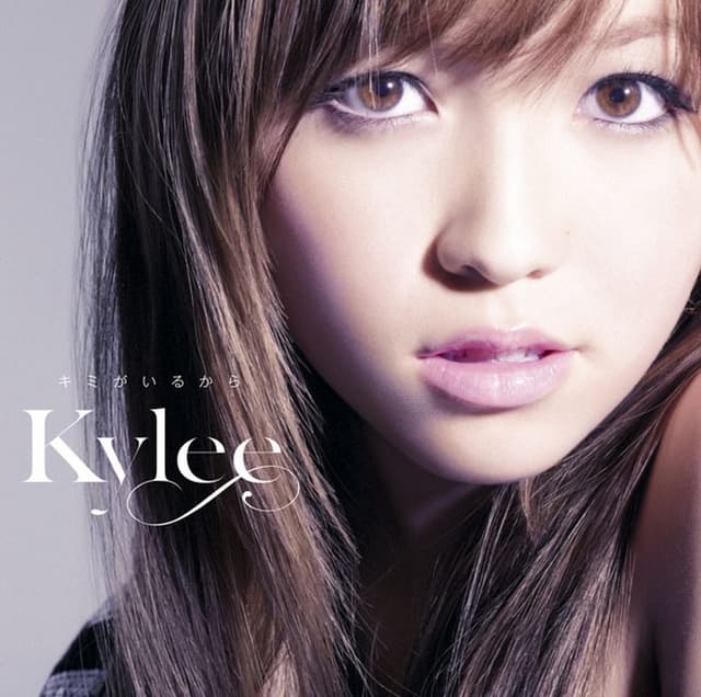 Album cover art for キミがいるから