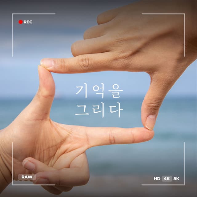 Album cover art for 기억을 그리다