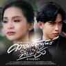 ความสัมพันธ์ที่บ่มีชื่อ (Khwam samphan thi bo michue)
