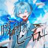 勝利のヒーロー (Victory Hero)