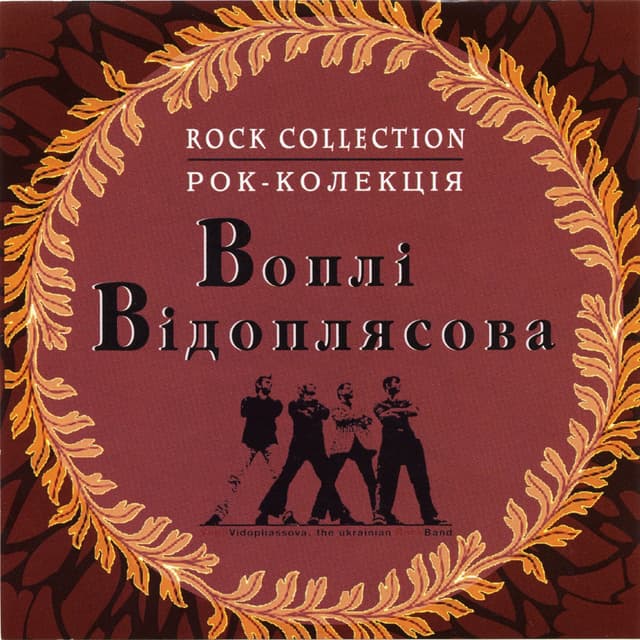 Album cover art for Рок-колекція (Збірка Рокова)