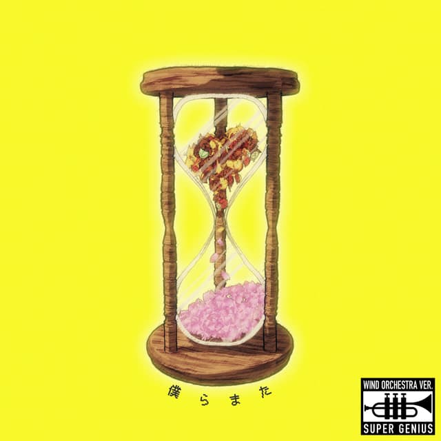 Album cover art for 僕らまた (吹奏楽 ver.)
