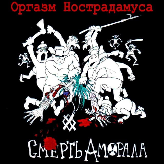 Album cover art for Смерть Аморала