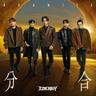 分合 (Fen He)