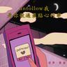 Unfollow我是你做過最貼心的事 (Unfollow Wo Shi Ni Zuo Guo Zui Tie Xin De Shi)