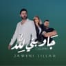 جاوبني لله (Jawbni Lillah)