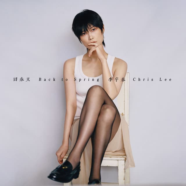 Album cover art for 回春天