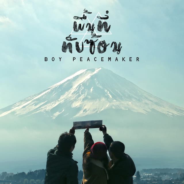 Album cover art for พื้นที่ทับซ้อน