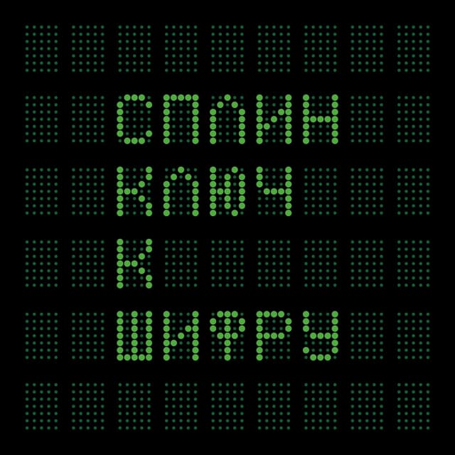 Album cover art for Ключ к шифру