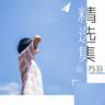 你还是要走
