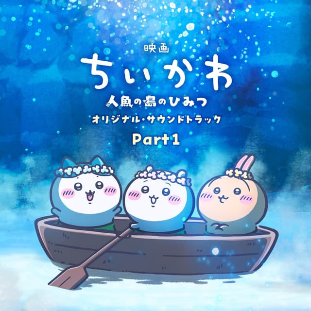Album cover art for [Chiikawa the Movie: The Secret of the Mermaid Island] Original Soundtrack Part1