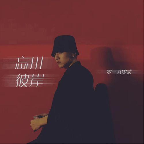 Album cover art for 忘川彼岸