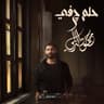 حلم چفي
