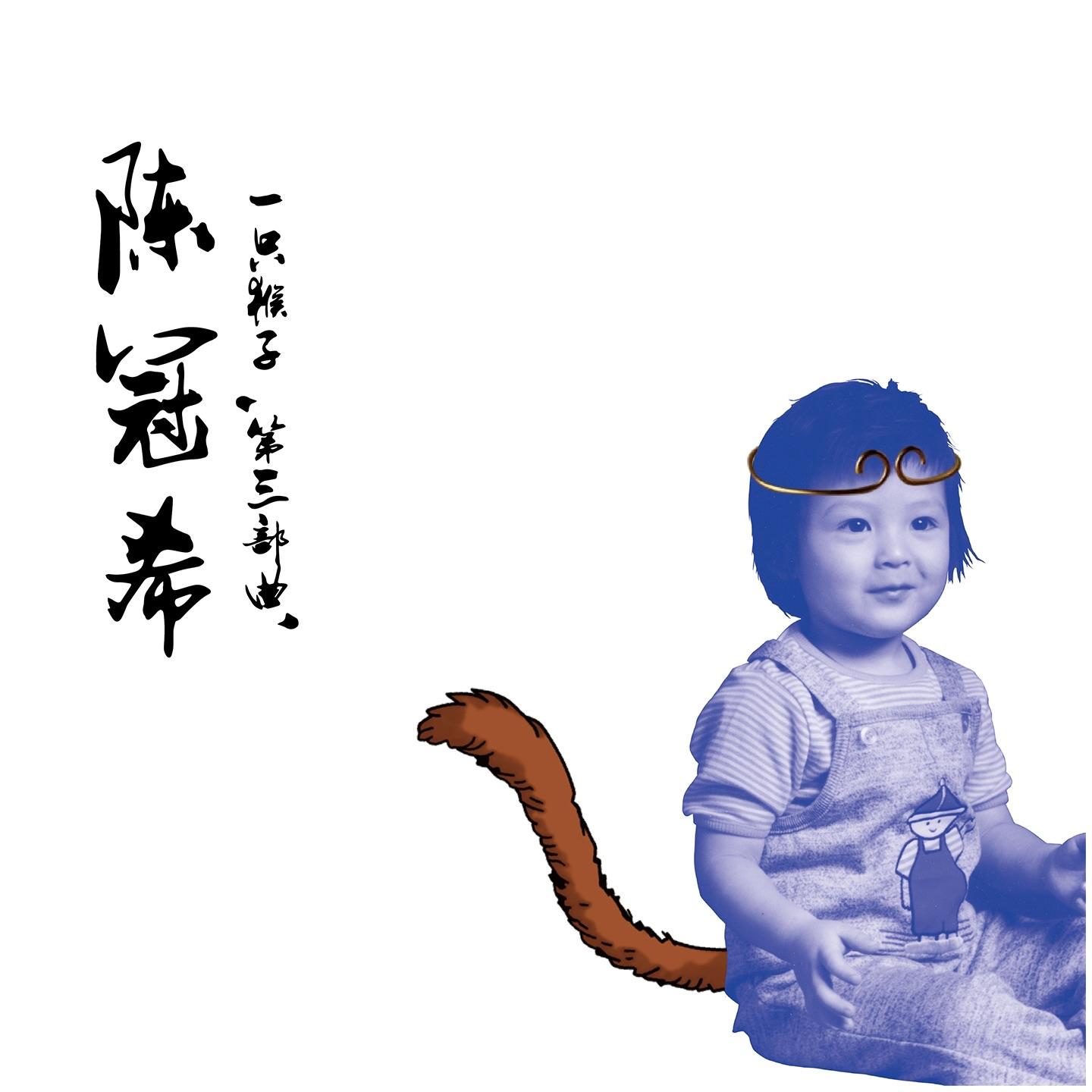 一只猴子 第三部曲