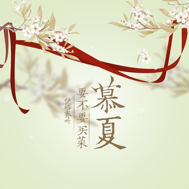 Album cover art for 慕夏