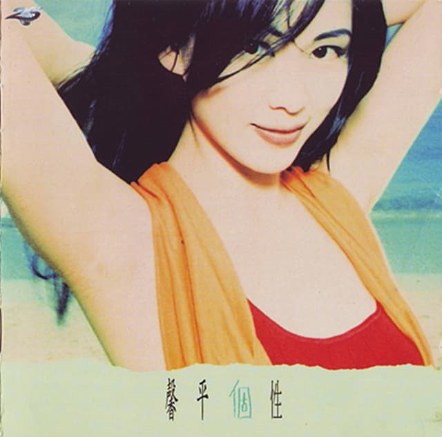 Album cover art for 馨平個性