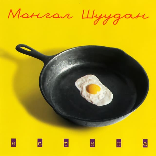 Album cover art for Истина