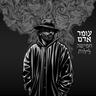 לילות וקללות (Leylot Ve'Klalot)