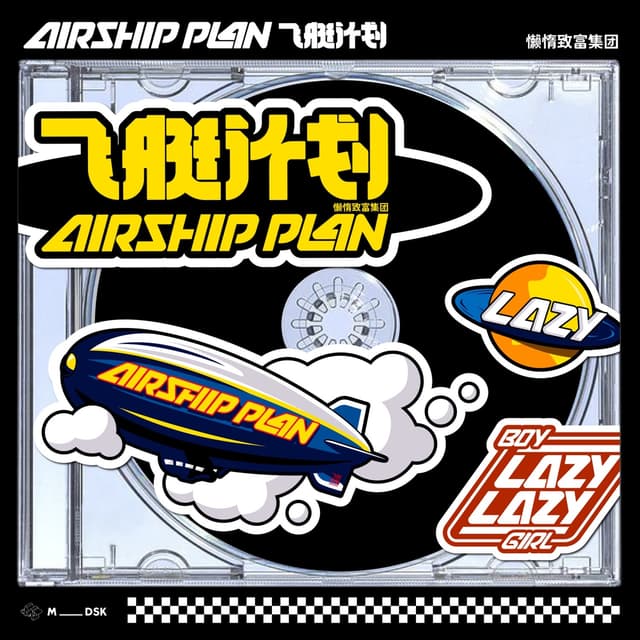 Album cover art for 飞艇计划