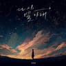 다시, 별 아래 Our Memories Under the Stars (Our Memories Under the Stars)