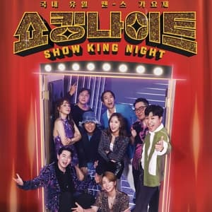 Album cover art for MBN SHOW KING NIGHT EP.10