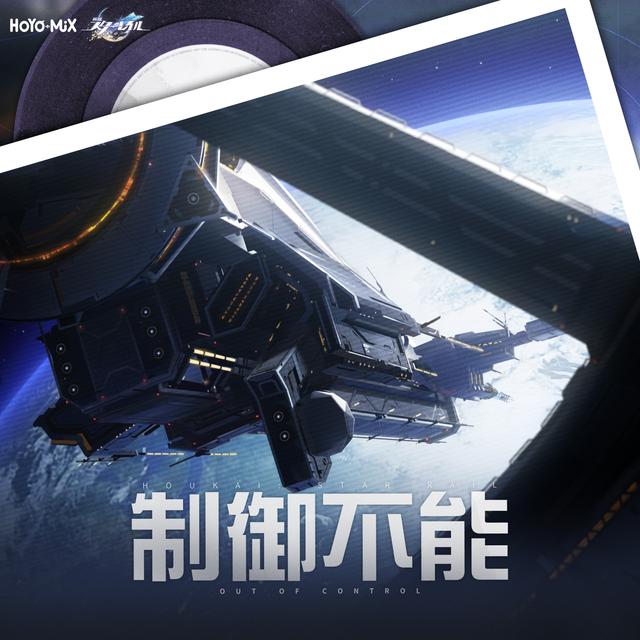 Album cover art for 崩壊：スターレイル - 制御不能 (Original Game Soundtrack)