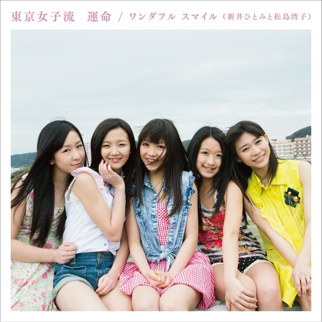 Album cover art for 運命/ワンダフル スマイル(新井ひとみと松島湾子)