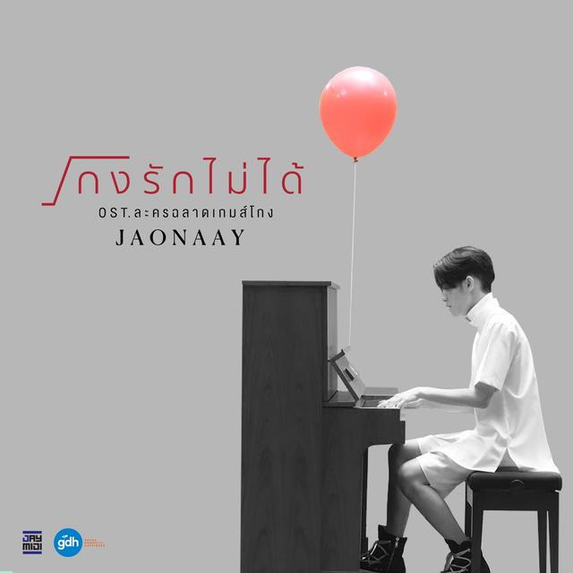 Album cover art for โกงรักไม่ได้ OST.ละครฉลาดเกมส์โกง