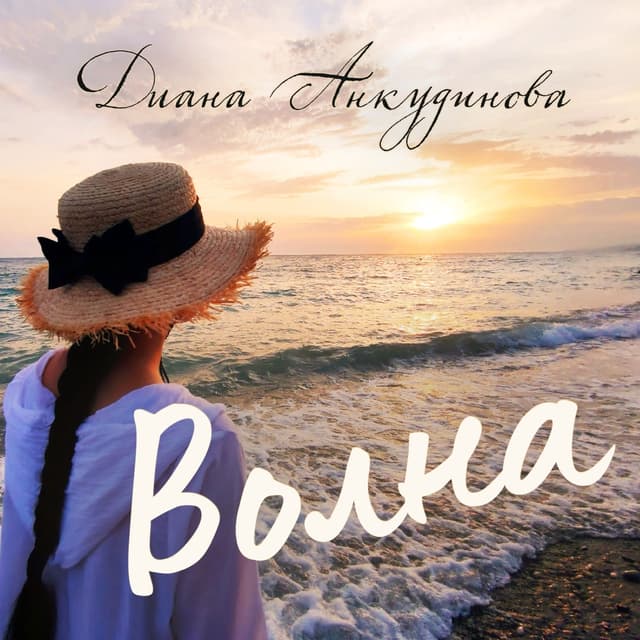 Album cover art for Волна