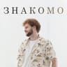 Как же так (Kak zhe tak)
