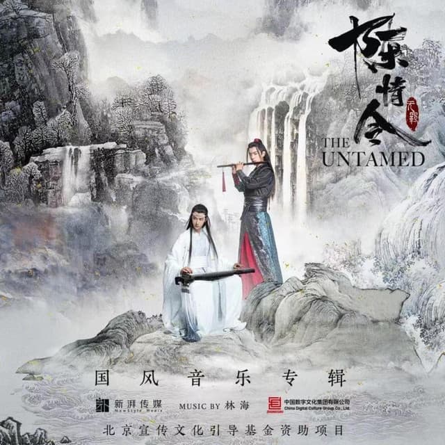 Album cover art for 《陈情令》国风音乐专辑