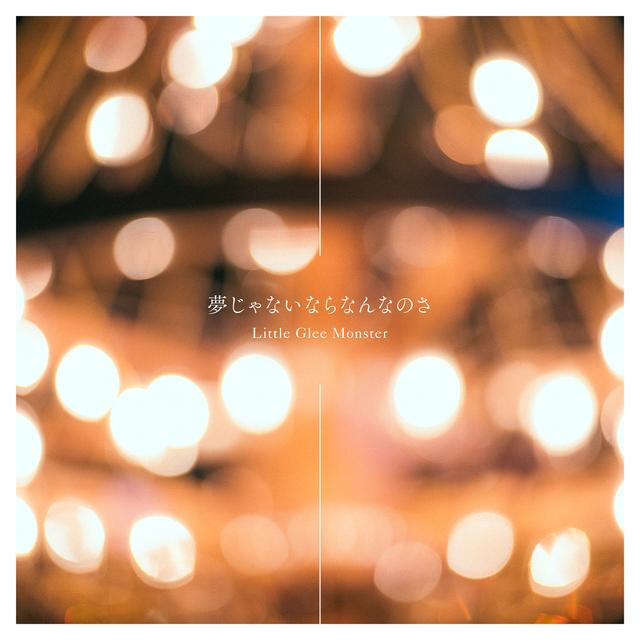 Album cover art for 夢じゃないならなんなのさ