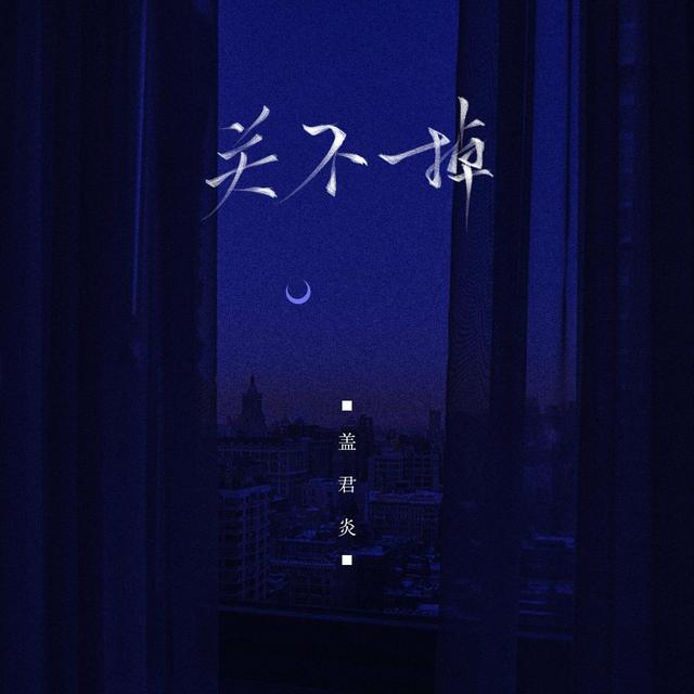 Album cover art for 关不掉