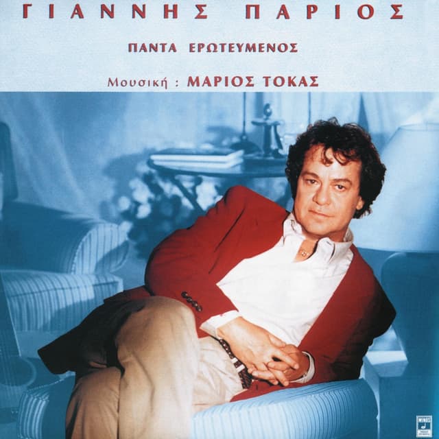 Album cover art for Πάντα Ερωτευμένος