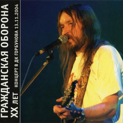 Album cover art for XX Лет - Концерт В ДК Горбунова 13.11.2004
