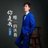 你是我唯一的执着 (Ni Shi Wo Wei Yi De Zhi Zhao)