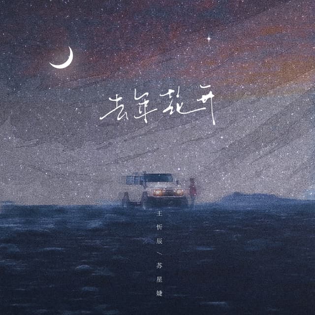 Album cover art for 去年花开