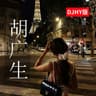 胡广生 (Hu Guang Sheng)
