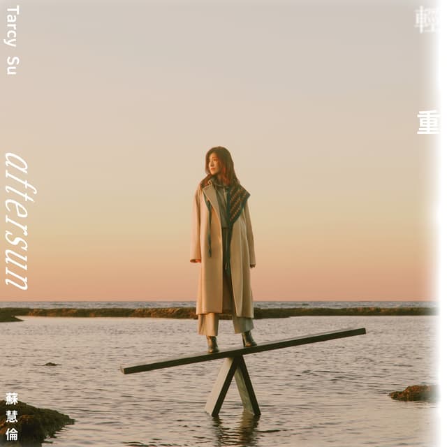 Album cover art for 輕重