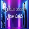 كرهت اسمي