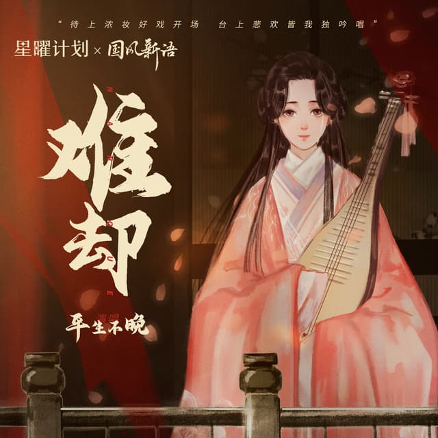 Album cover art for 难却