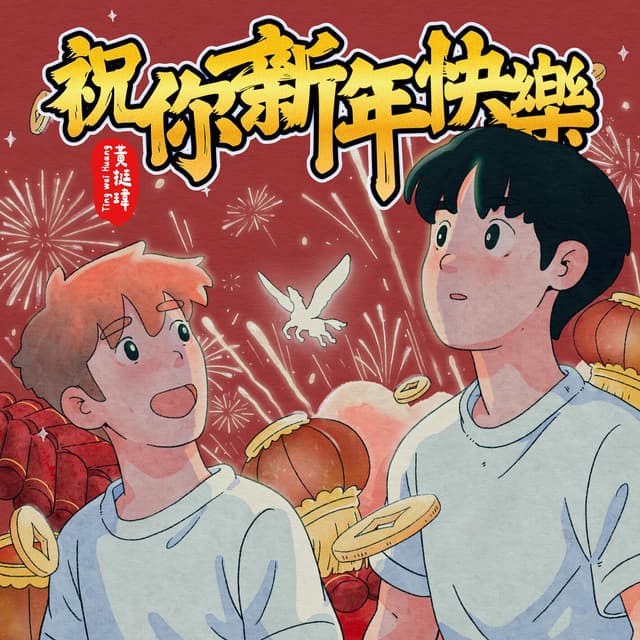 Album cover art for 祝你新年快樂