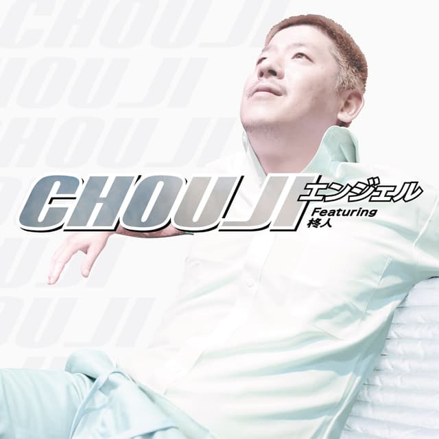 Album cover art for エンジェル