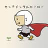 センチメンタルヒーロー (Sentimental Hero)