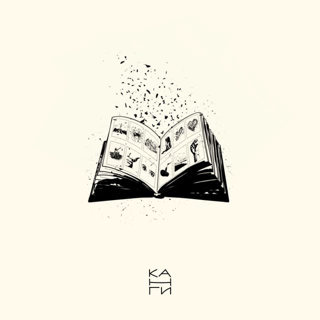 Album cover art for Том I. «Жить не запретишь»
