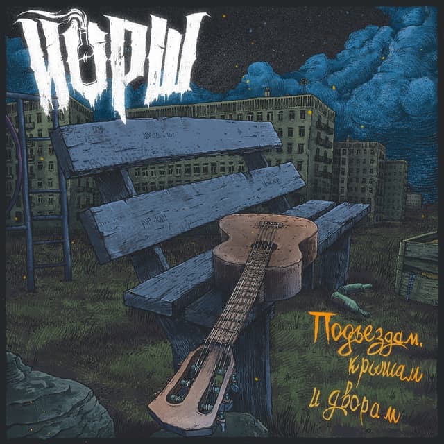 Album cover art for Подъездам, крышам и дворам