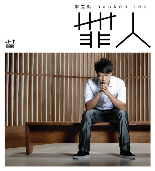 Album cover art for 罪人