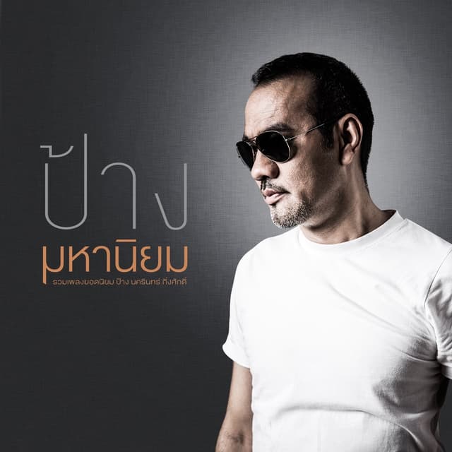 Album cover art for ป้าง มหานิยม