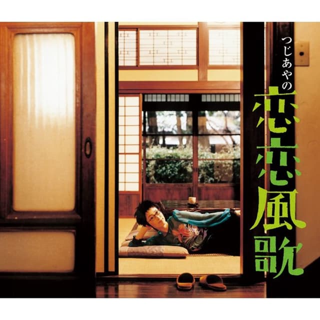 Album cover art for 恋恋風歌