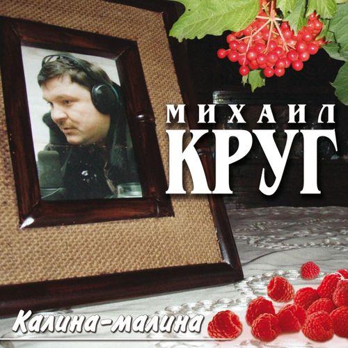 Album cover art for Калина-малина